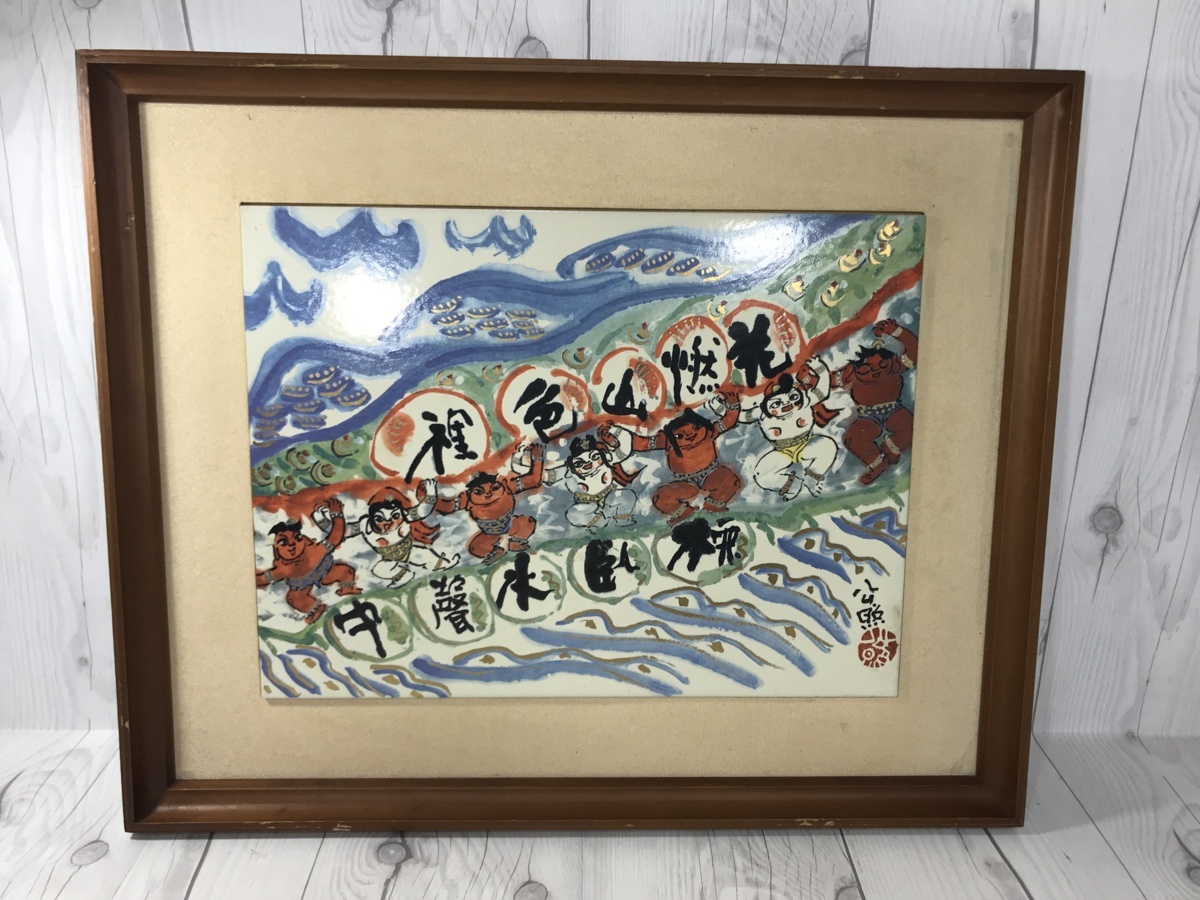 Yahoo!オークション - 「清水公照」絵画 (美術品) の落札相場・落札 