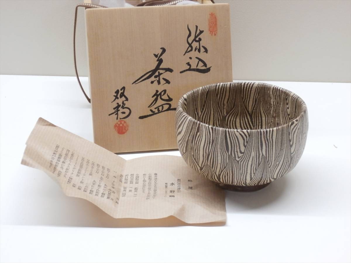 茶道具 抹茶茶碗 練り込み 水野 双鶴 日展作家 瀬戸焼 水野双鶴