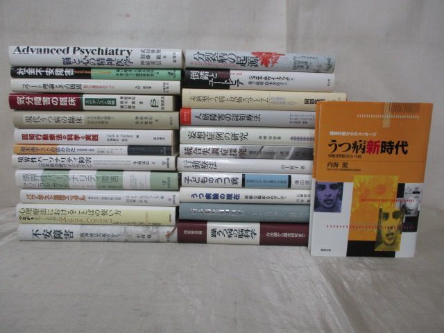 x1069)【良本多数】精神医学書まとめて24冊セット/心理学/うつ病/不安障害/二重人格/行動療法/治療/統合失調症患者/分裂/認知症/専門書
