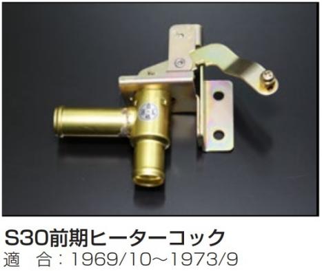2026年最新Yahoo!オークション ヒーターコックの中古品 -s30 -ヒーター
