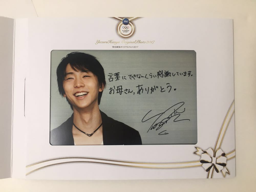 羽生結弦 メッセージ入りフォト P&G当選品　トークショー　非売品 当選品】羽生結弦 メッセージ入りフォト P＆G 非売品 当選案内付