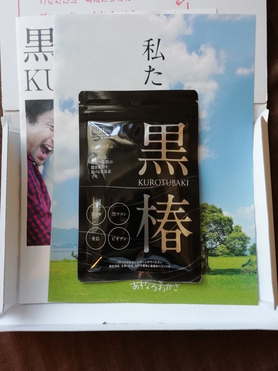 しっかり梱包◆30日分１袋　黒椿 あすなろわかさ ◆６月届きたて◆迅速発送◆追跡有で安心～
