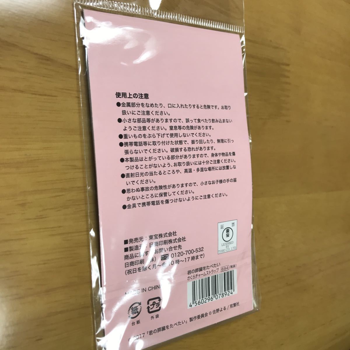 君の膵臓をたべたい さくらチャームストラップ 浜辺美波 北村匠海