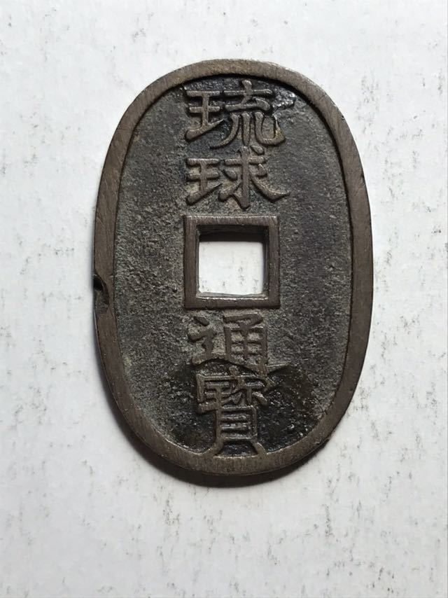 琉球通宝 琉球通寶 | 古銭 24g 貨幣 古銭価値一覧 日本 542)珍品! ☆