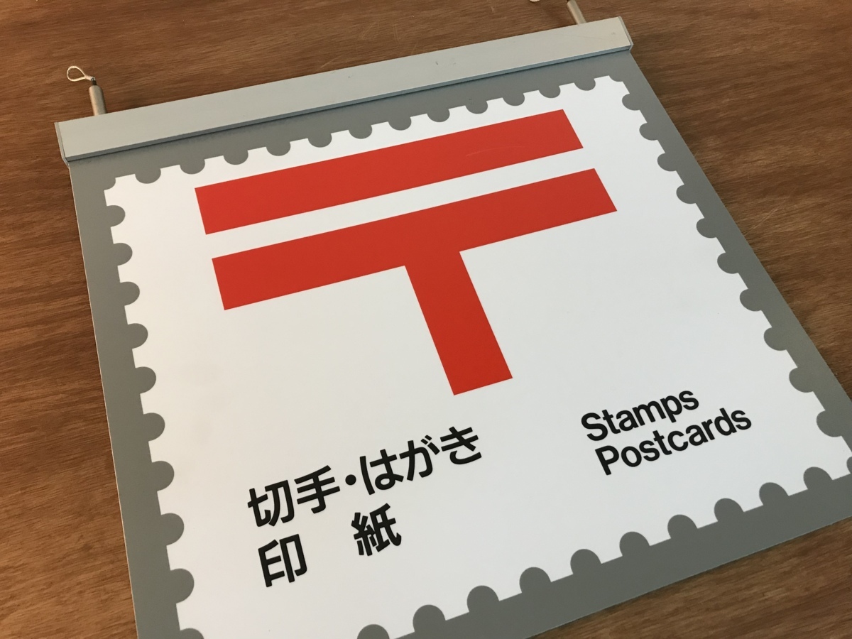 【人気セール，SALE】 郵便局 郵便物 看板 切手 ハガキ はがき 印紙 吊り看板 販売 販促用 /E3-76(その他)｜売買されたオークション情報、yahooの商品情報をアーカイブ公開 - オークファン その他