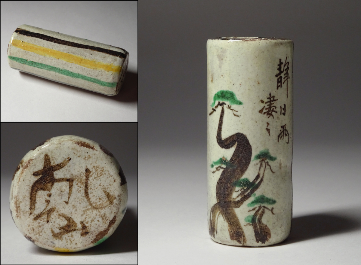 侍】十八世紀『尾形乾山』作 松之図巾筒 時代箱付 江戸中期 茶道具 本