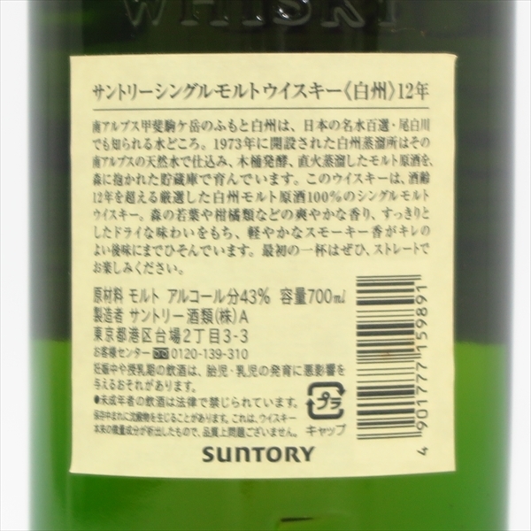 BY384○ サントリー ウイスキー ○ 白州 12年 ○ シングルモルト