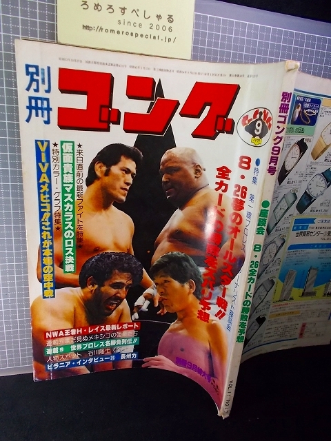 送料無料】○【難有】別冊ゴング(昭和54年/1979年9月号)ピンナップ  