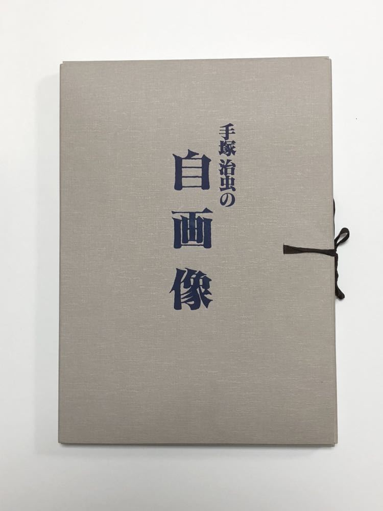 手塚治虫 : 『自画像』非売品・追悼写真アルバム 「手塚治虫の自画像