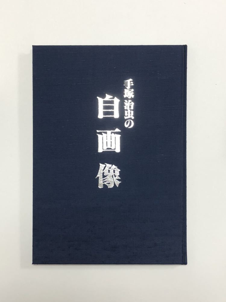 手塚治虫 : 『自画像』非売品・追悼写真アルバム 「手塚治虫の自画像