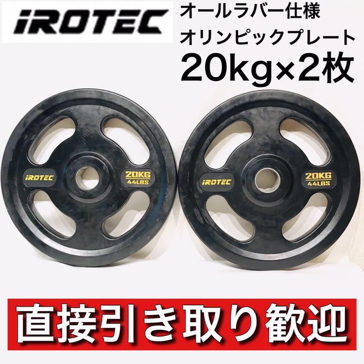 IROTEC オリンピックシャフト用 ウレタンバーベルプレート 20KG