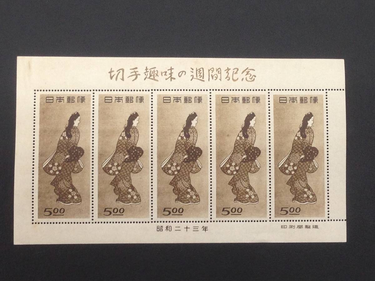 銭単位切手　昭和23年　見返り美人（５枚シート） 3R06002 日本切手 見返り美人 5面シート 切手趣味の週間記念