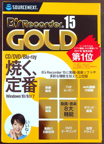 B's Recorder 15 GOLD ライティング オーサリング ソフト 動画作成 動画編集 画像 DVD CD ブルーレイ BD作成 ソースネクスト(CD、DVDドライブ管理)｜売買されたオークション情報、yahooの商品情報を ユーティリティ