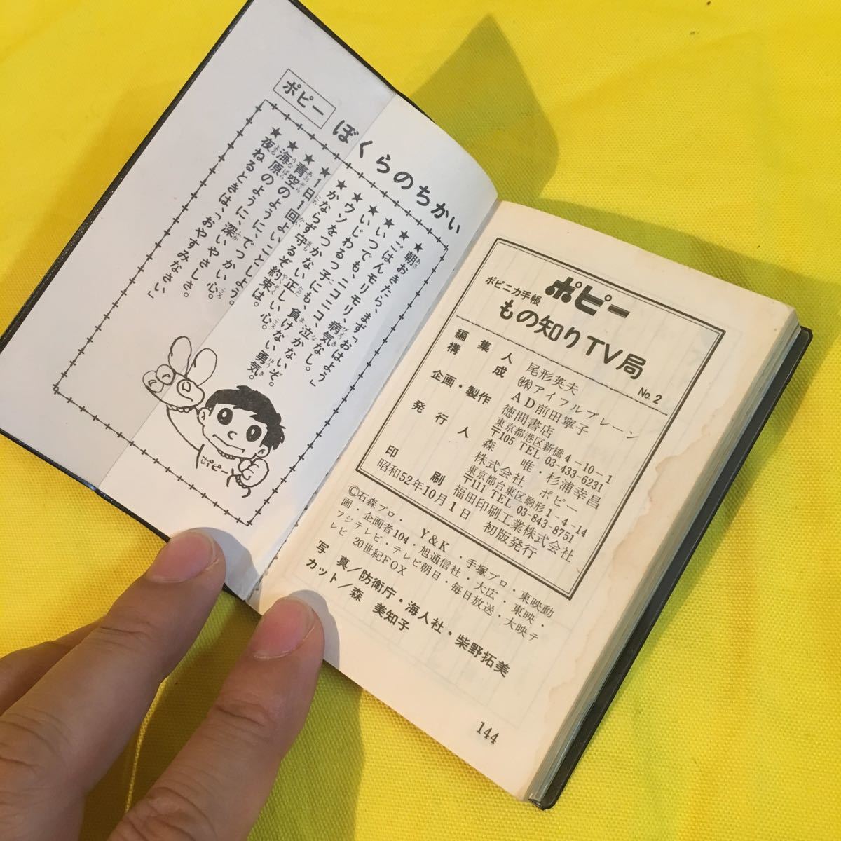 ものしりテレビ局 NO.2 ポピニカ手帳 ポピー 超合金についてるおまけ