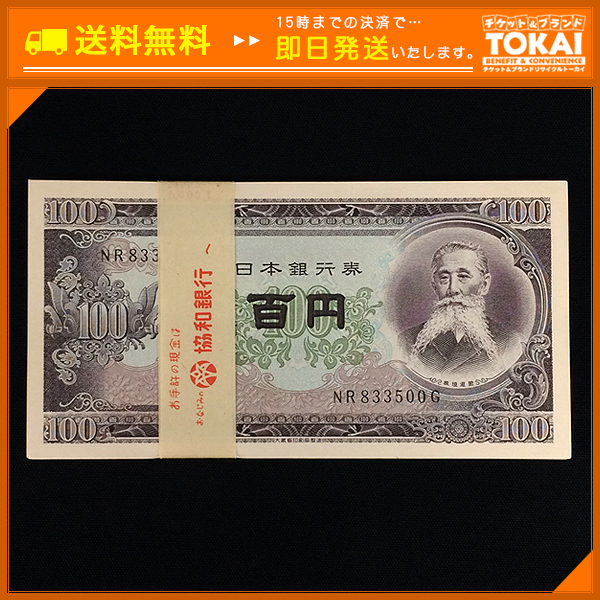 【数量限定，新作登場】 TH05 日本銀行 板垣退助 100円札 &times;100枚 連番 帯付き(日本)｜売買されたオークション情報、yahooの商品情報をアーカイブ公開 - オークファン 日本