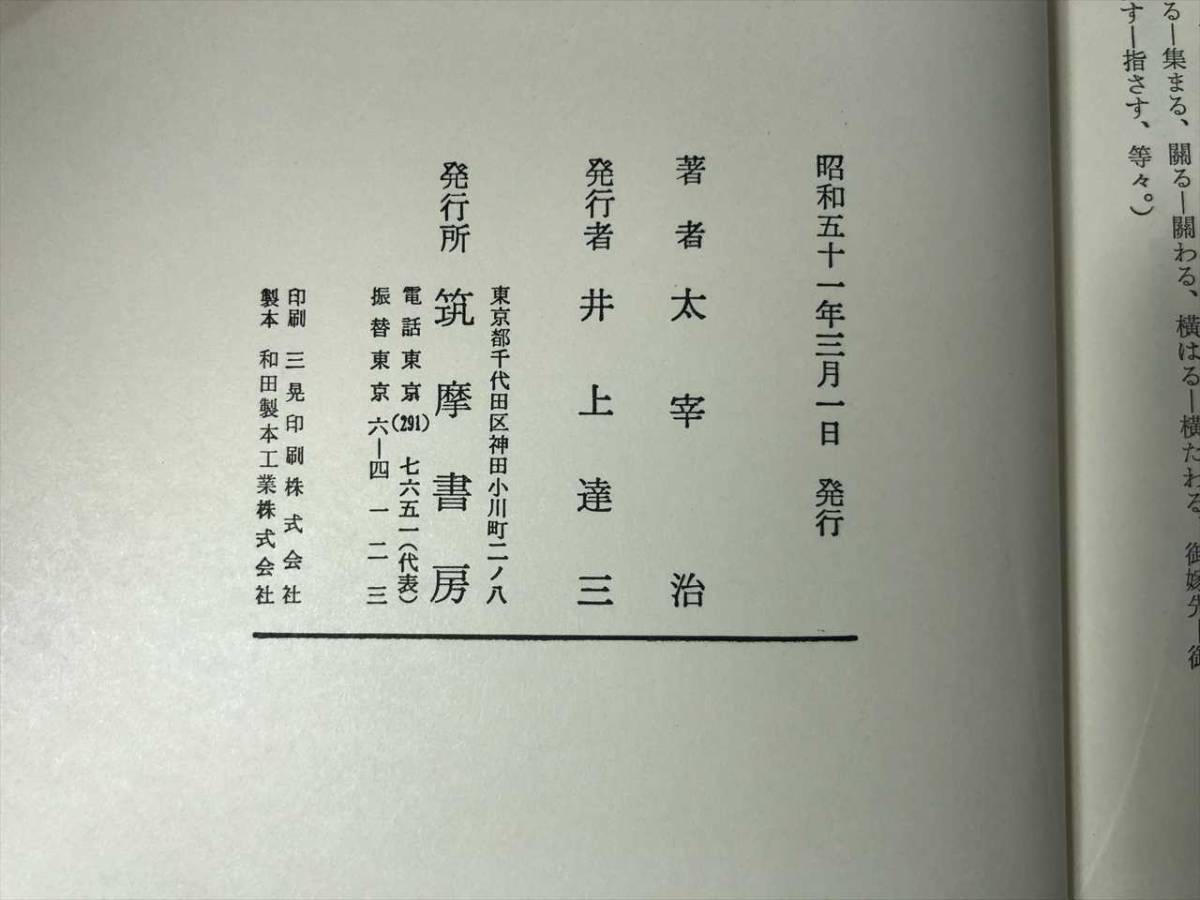 太宰治全集 全12巻+別巻 計13冊 筑摩書房 ☆ご閲覧ありがとうござい