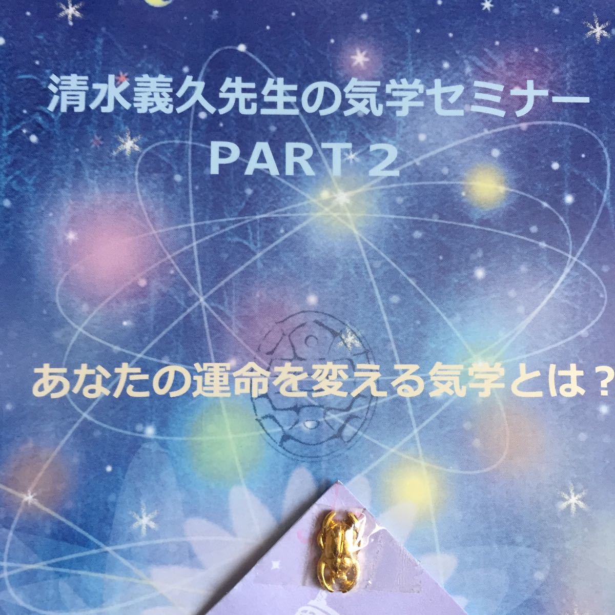DVD PART2 清水義久先生の気学セミナー 清水義久先生 気学セミナー 