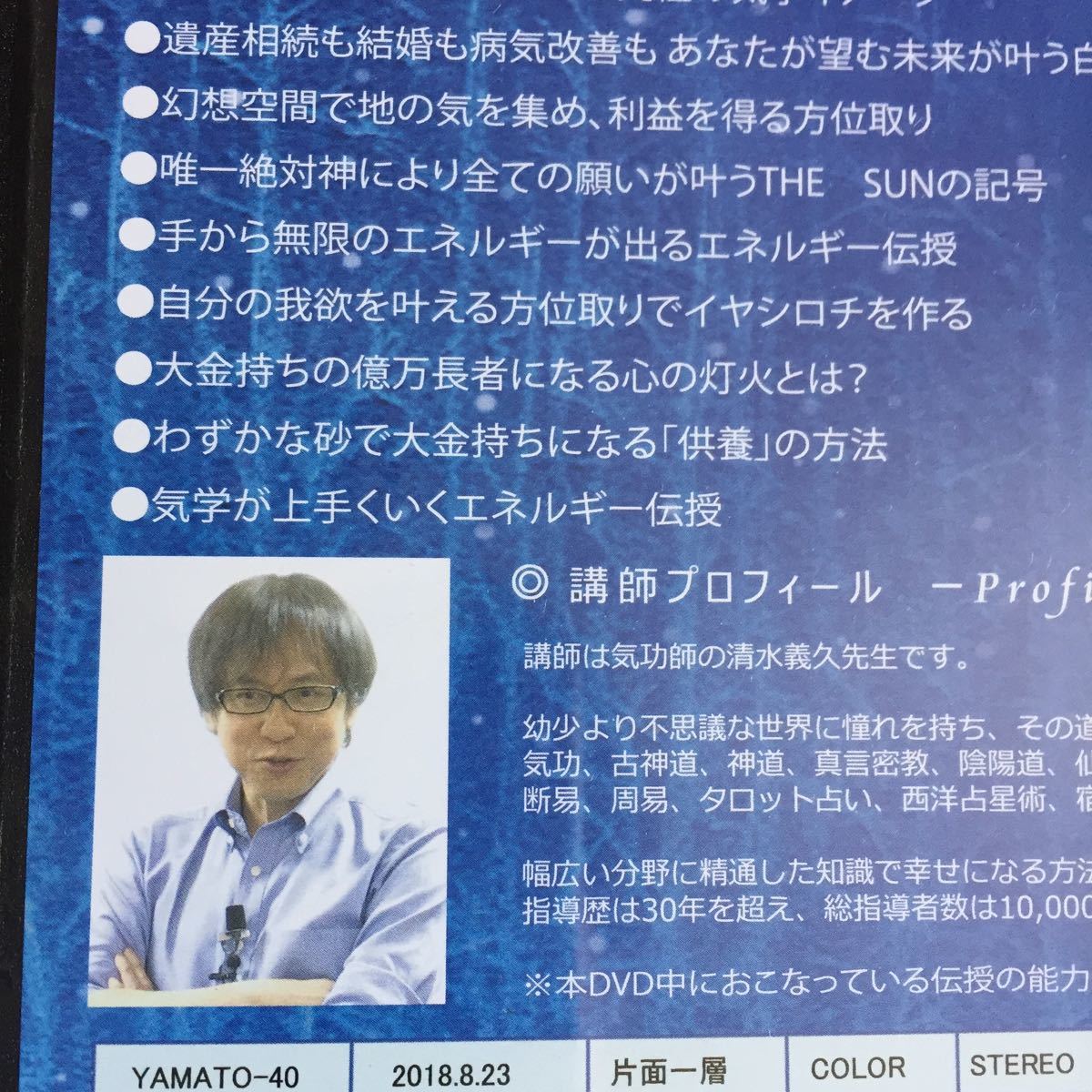 清水義久先生DVD. 気学セミナーPART2、あなたの運命を変える気学とは 