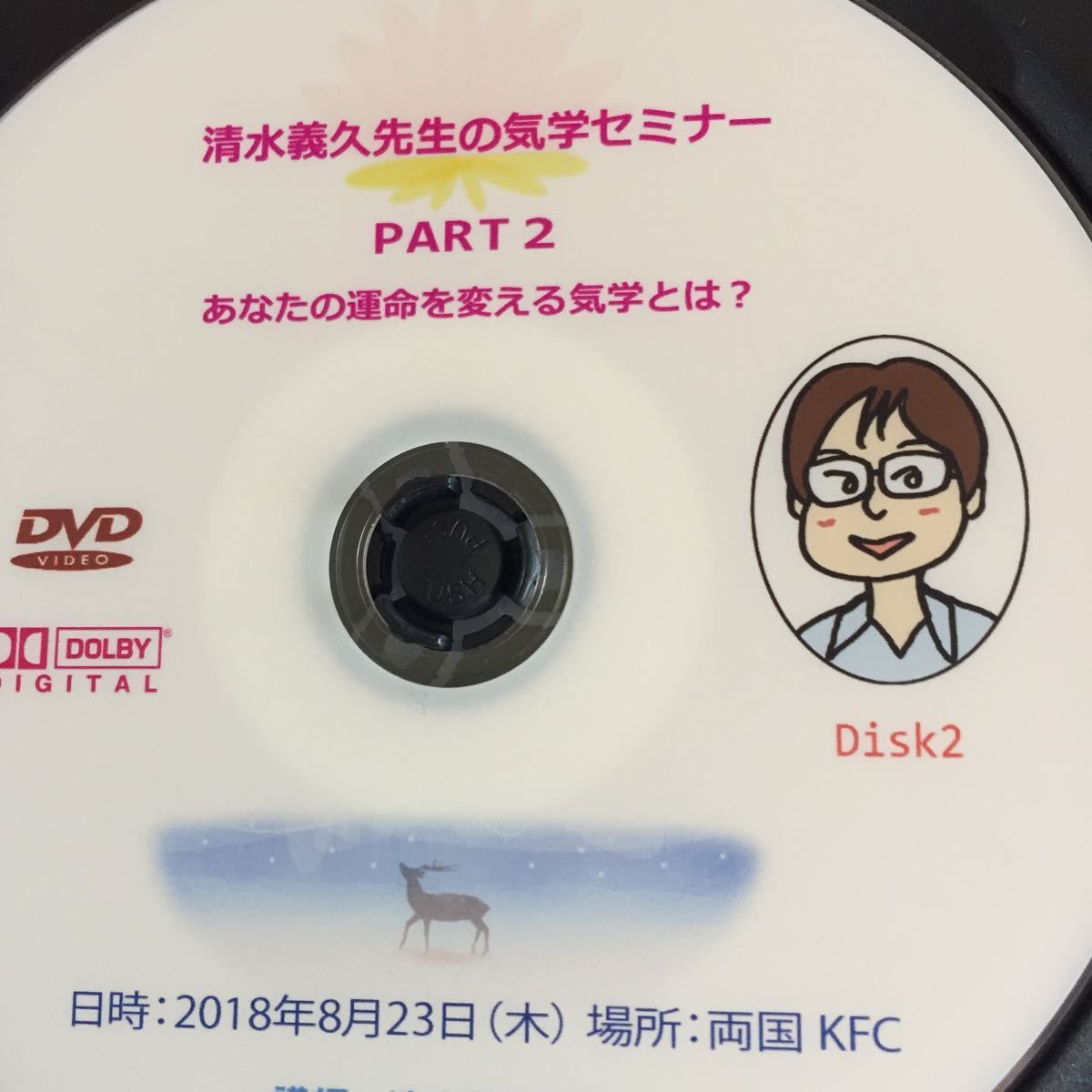 DVD PART2 清水義久先生の気学セミナー 清水義久先生 気学セミナー 