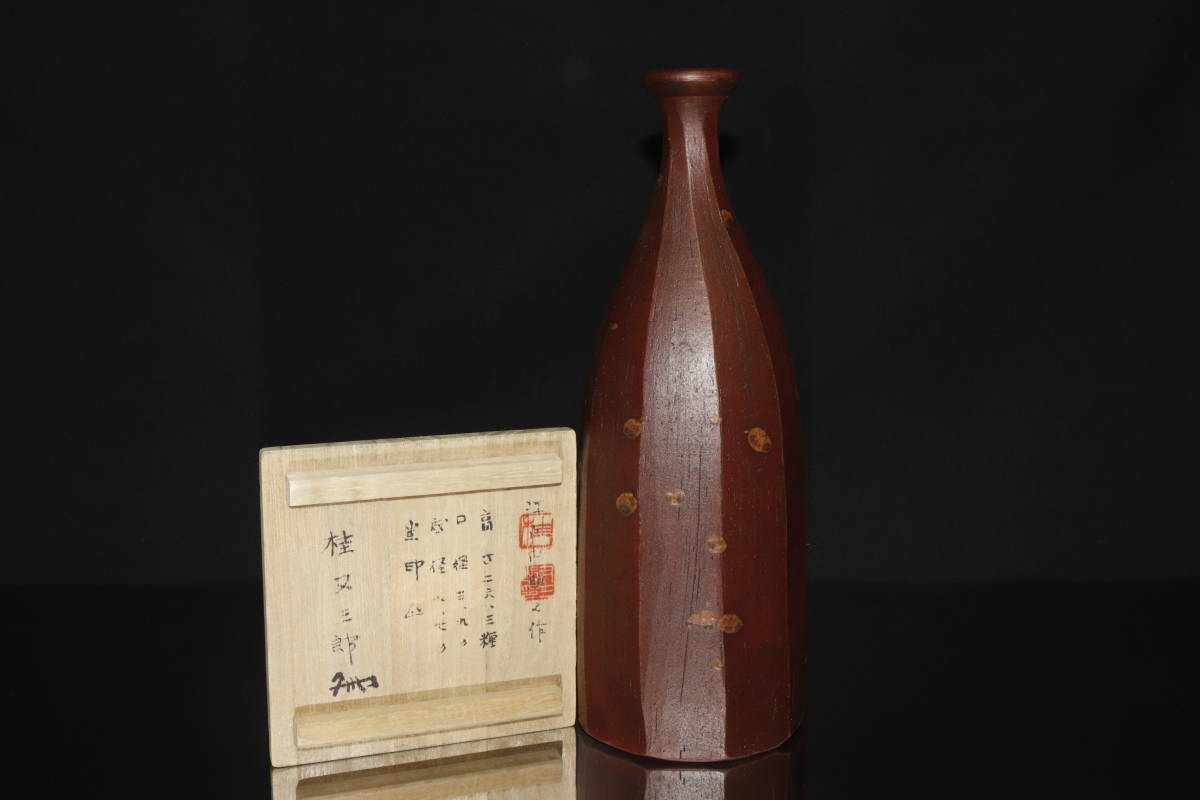 公式通販 中興名物写 演奏可能公式通販 赤膚茶入 瓢箪型赤膚印無名 柏