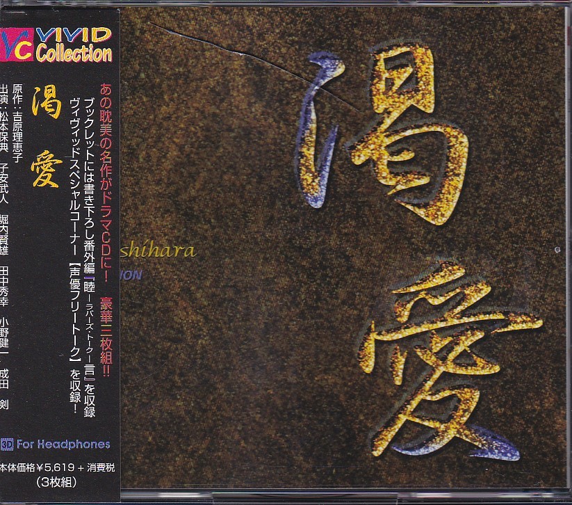 BLCD 吉原理恵子 渇愛／縛恋 ＋ショートストーリー 松本保典 子安武人