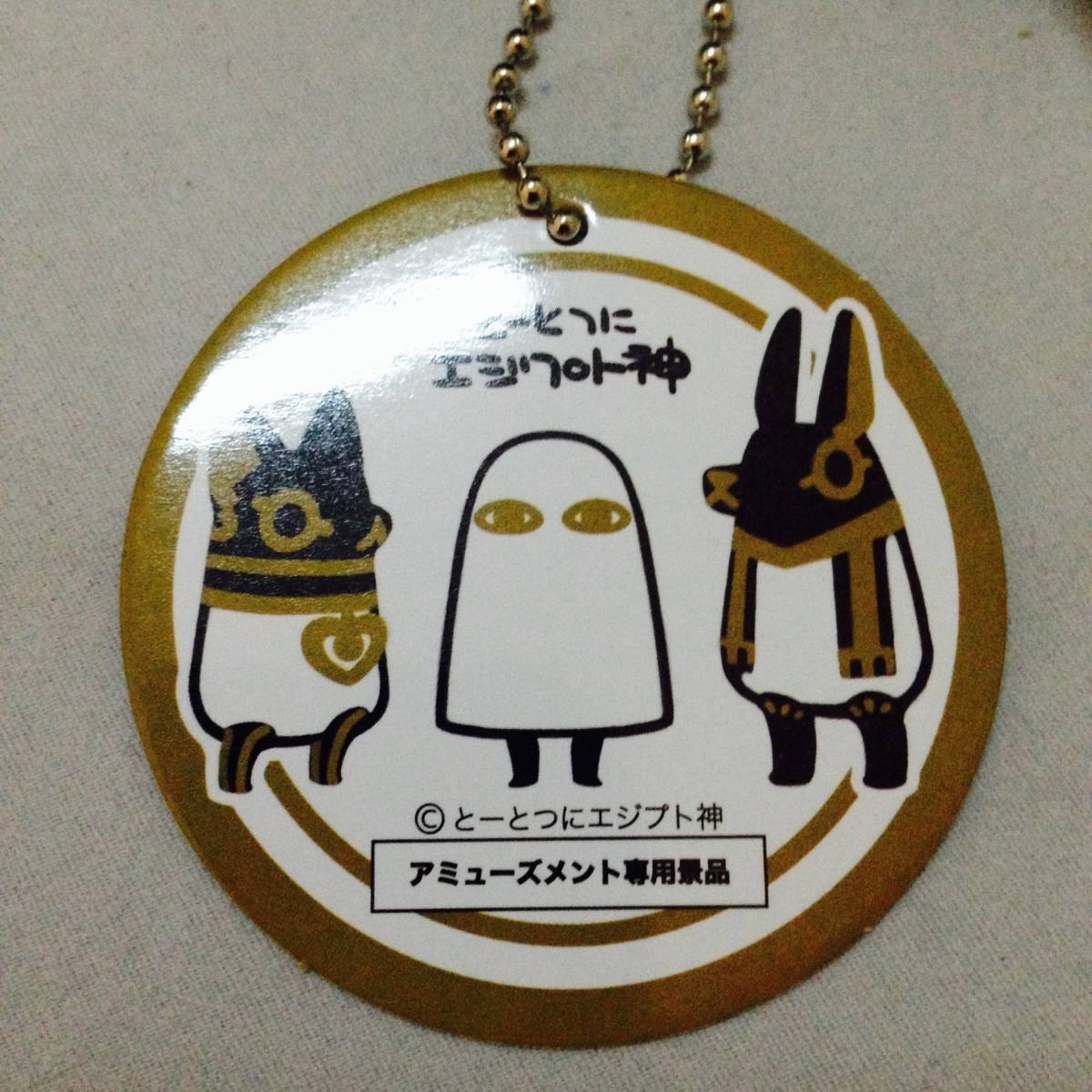 送料無料　新品　タグ付　とーとつにエジプト神 ボールチェーンぬいぐるみマスコット 全4種セット
