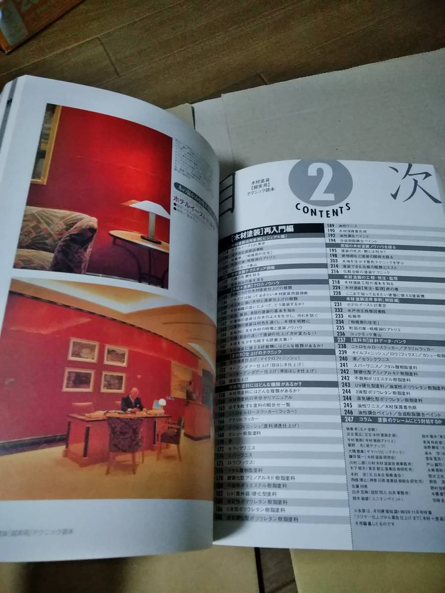 超実用】シリーズ⑤ 建築知識 木材塗装 【超実用】テクニック 読本