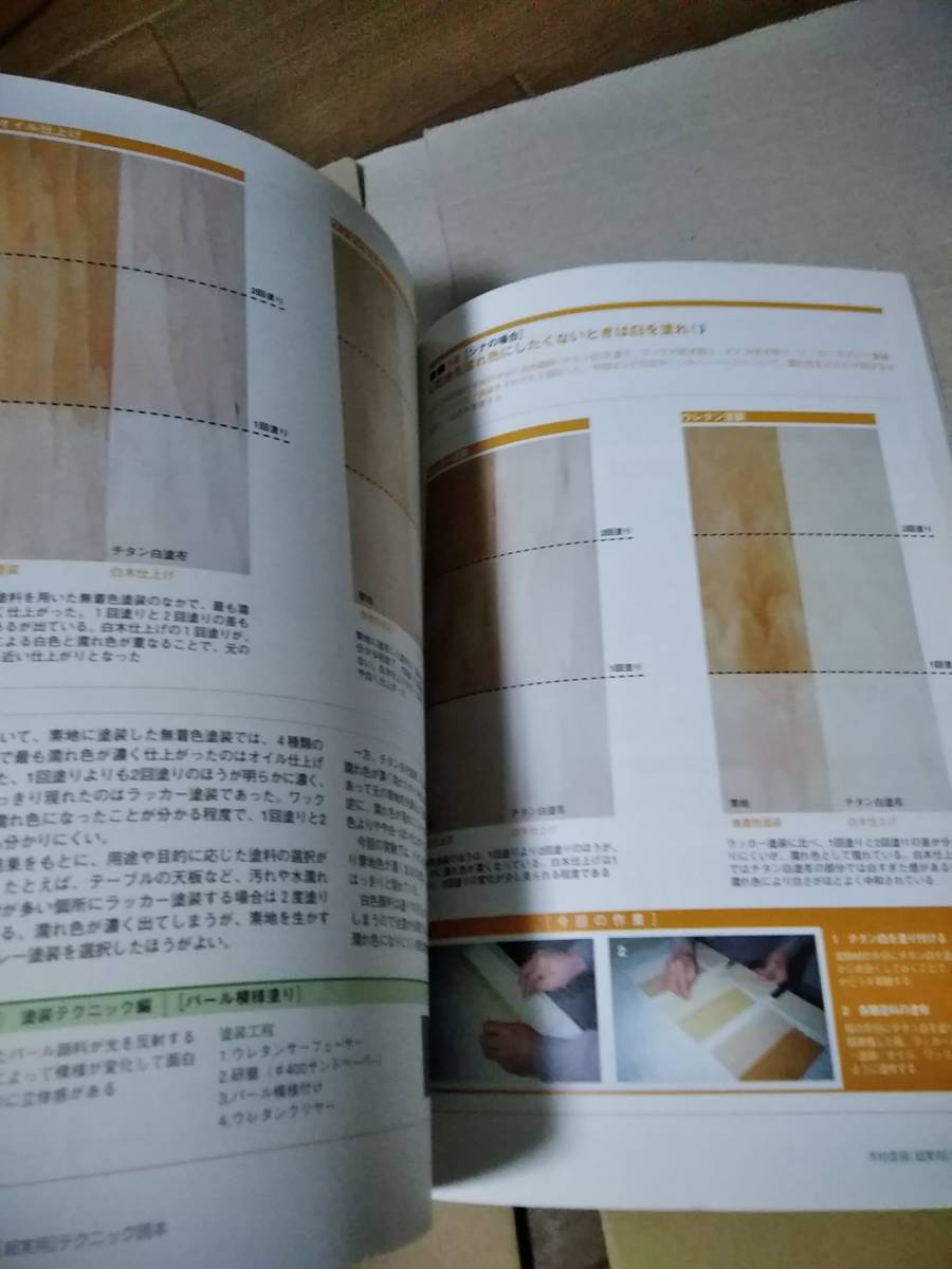 超実用】シリーズ⑤ 建築知識 木材塗装 【超実用】テクニック 読本