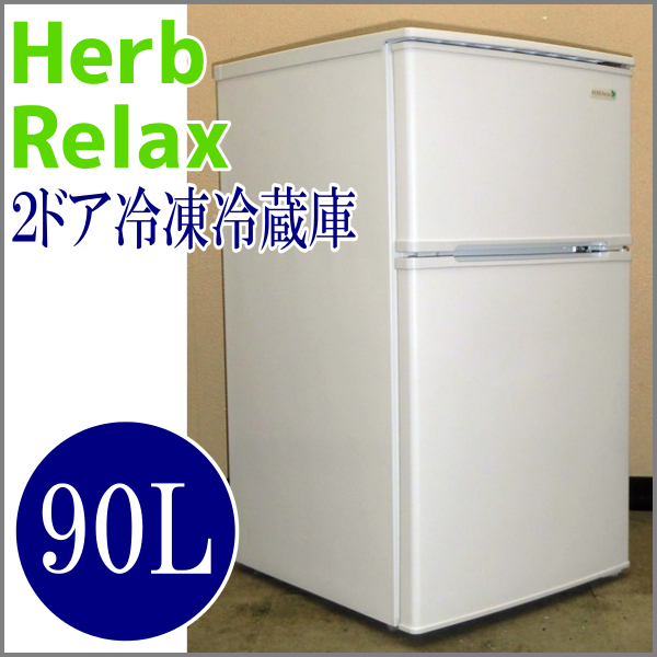 冷凍冷蔵庫 HARB Relax 2016年式 一人暮らし用 【公式通販】