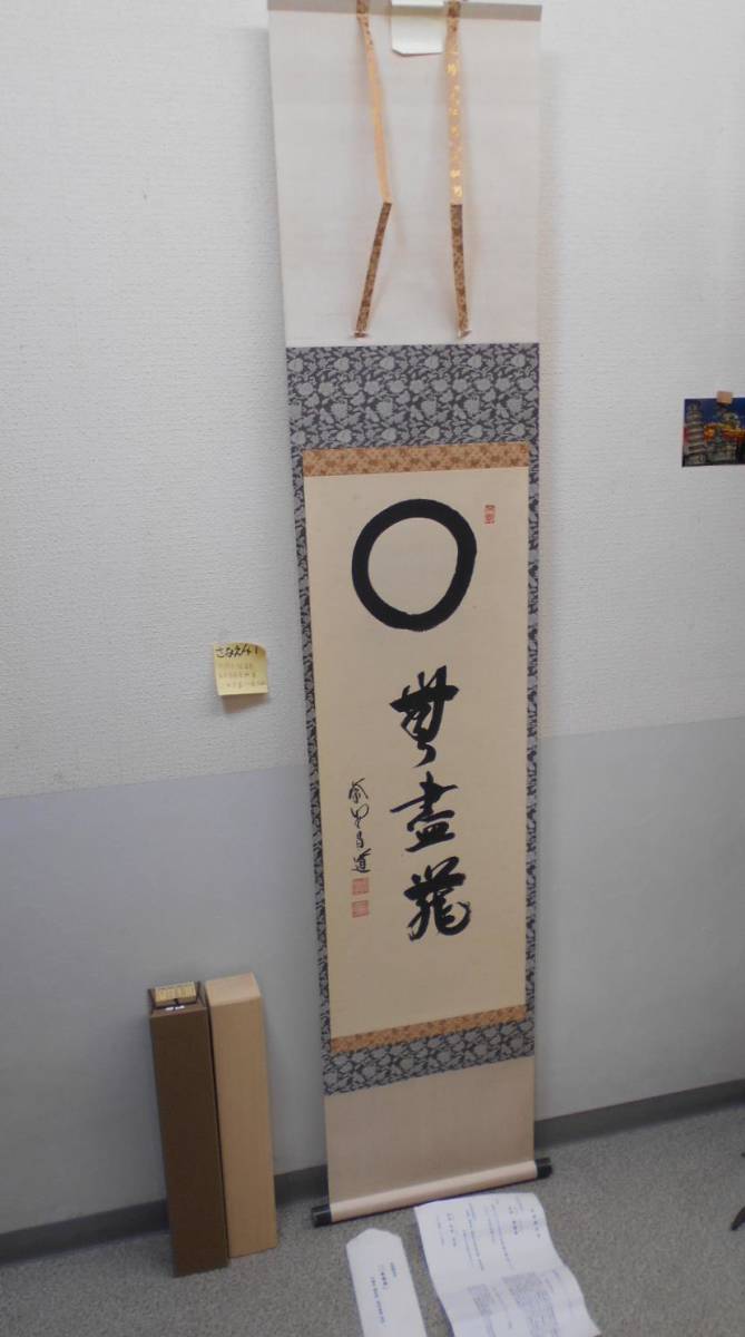 定番，本物保証 さなえ41 紫野大徳寺瑞峯院前田昌道老師筆 無尽蔵一行書掛軸 共箱 肉筆本物保証 紙本和表装 本席 茶掛け 越前府中旧家蔵うぶ出し(掛軸)｜売買されたオークション情報、yahooの商品情報をア 掛軸