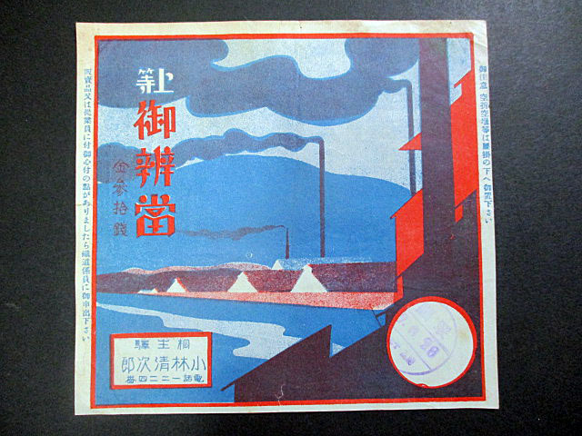 驚きの破格値，定番人気 戦前/駅弁掛紙/ラベル/上等御辨當/桐生駅/小林清次郎/金参拾銭/痛み有り(印刷物)｜売買されたオークション情報、yahooの商品情報をアーカイブ公開 - オークファン その他