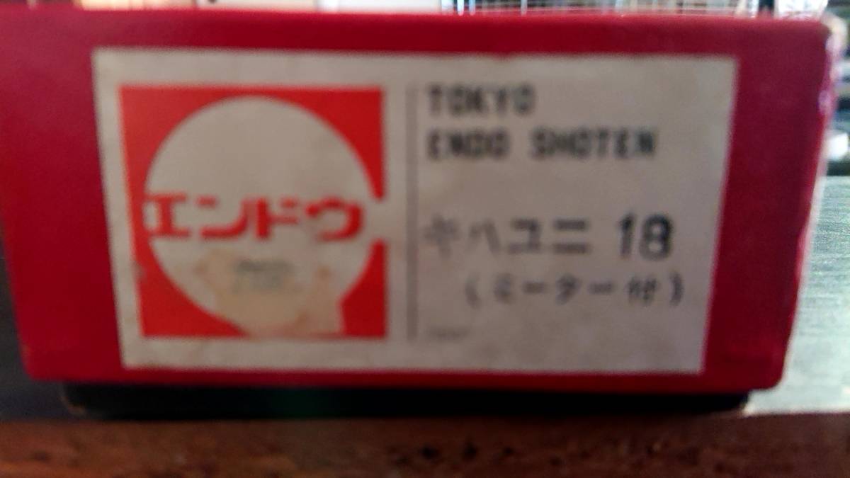 エンドウ キハユニ18 HOゲージ - Yahoo!オークション キハ17 キハ18 箱