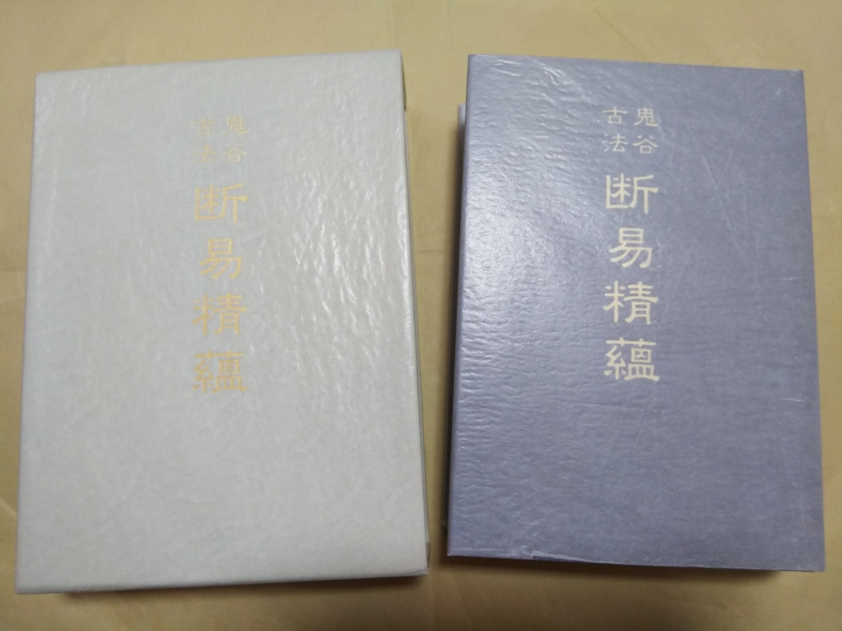 八幡書店 鬼谷古法断易精蘊⁄八幡書店⁄九鬼盛隆 価格比較 九鬼盛隆 鬼谷