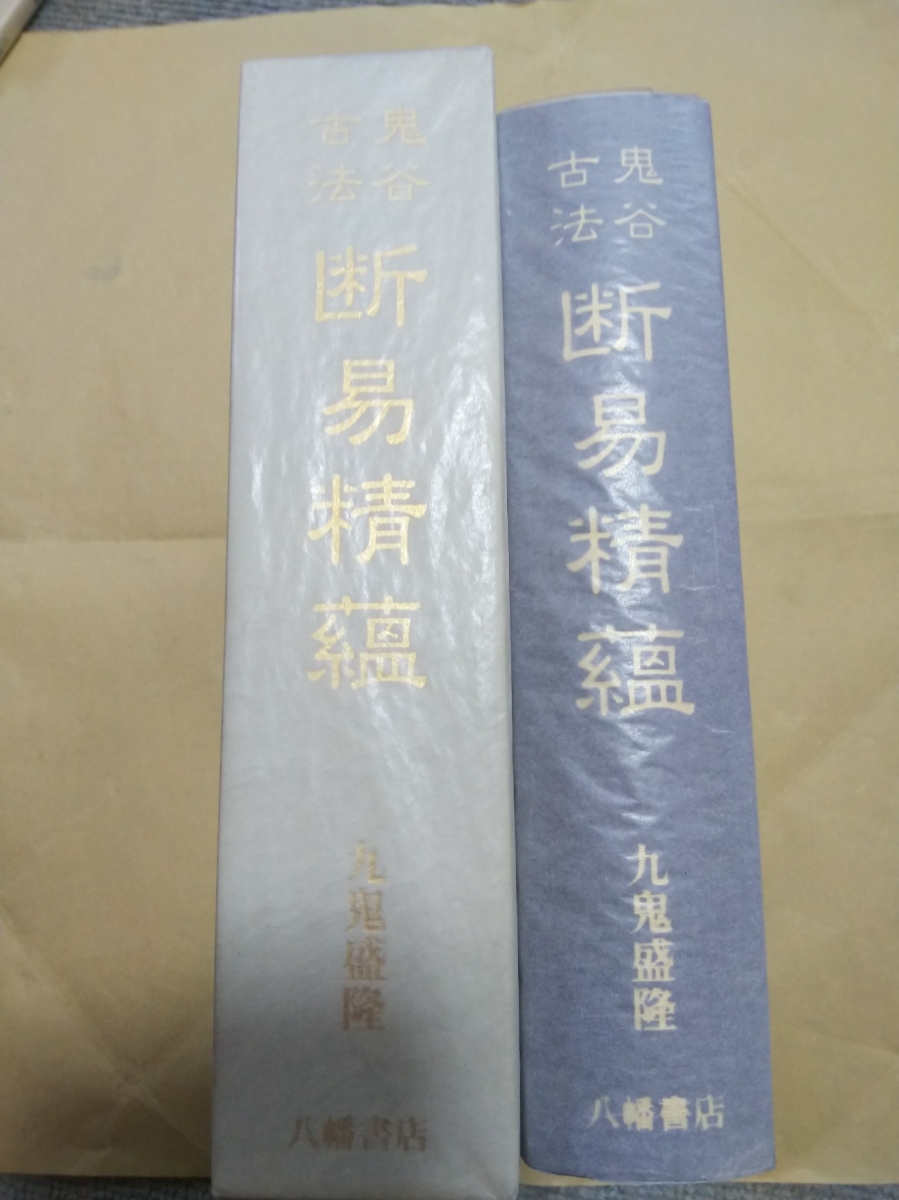 八幡書店 鬼谷古法断易精蘊⁄八幡書店⁄九鬼盛隆 価格比較 九鬼盛隆 鬼谷