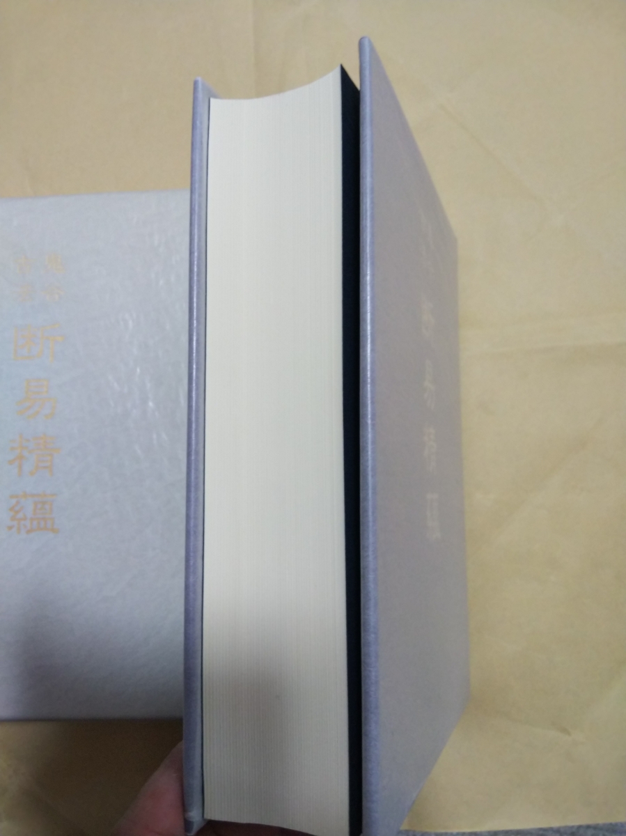 八幡書店 鬼谷古法断易精蘊⁄八幡書店⁄九鬼盛隆 価格比較 九鬼盛隆 鬼谷