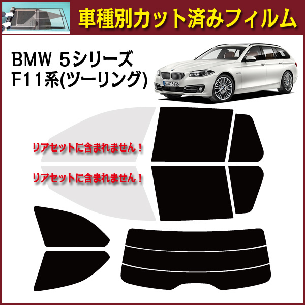高品BMW ５シリーズ・ツーリング(F11系)カット済みカーフィルム
