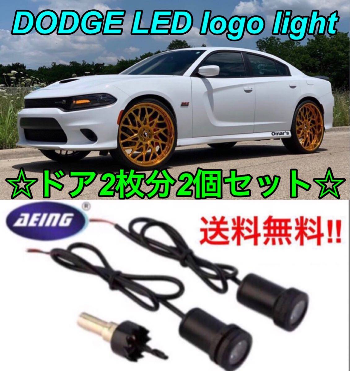 【新品】ダッジ チャージャー チャレンジャー ラムトラック LEDカーテシランプ ドア2枚分2個セット 全国送料無料 レア 残りわずか
