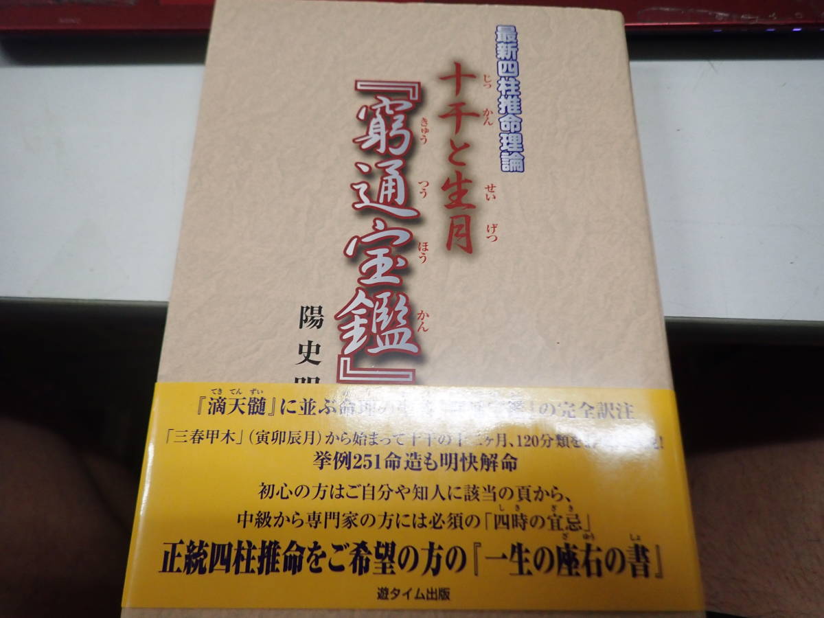 中級からの『滴天髄』 最新四柱推命理論 / 陽 史明 / 遊タイム出版