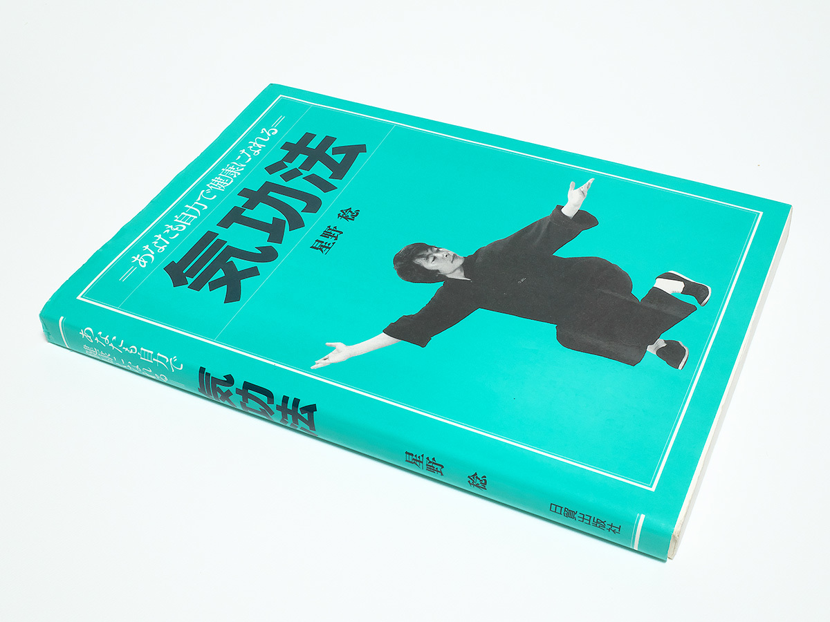 本 気功健康法/気功療法 3冊セット