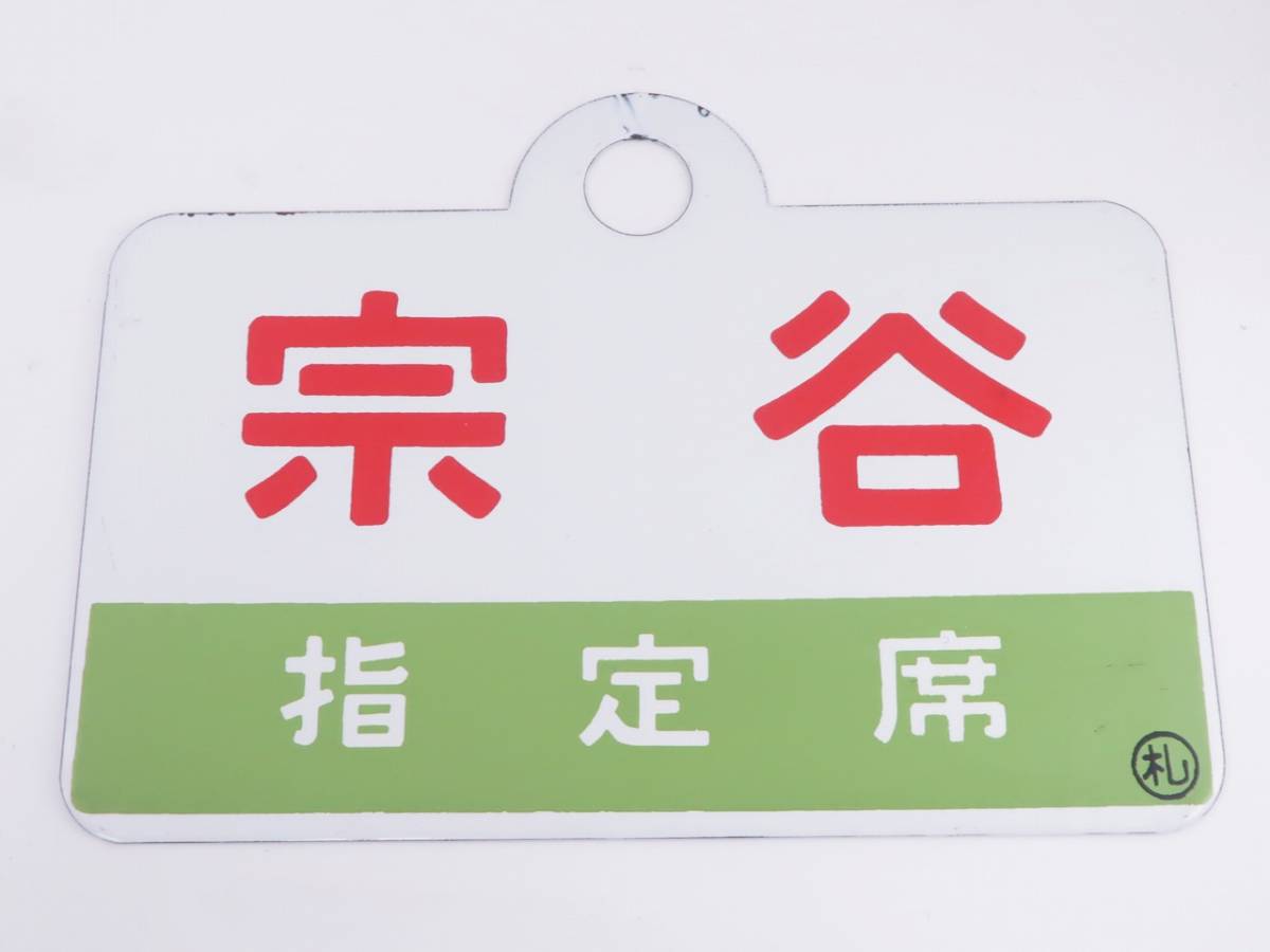 愛称板 サボ 金属製 快速 マリンライナー 〇札 札幌持ち 小樽間 711系 国鉄