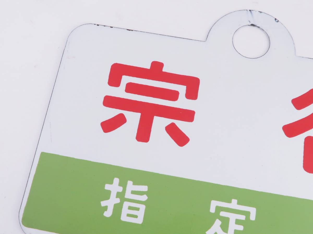 愛称板 サボ 金属製 快速 マリンライナー 〇札 札幌持ち 小樽間 711系 国鉄