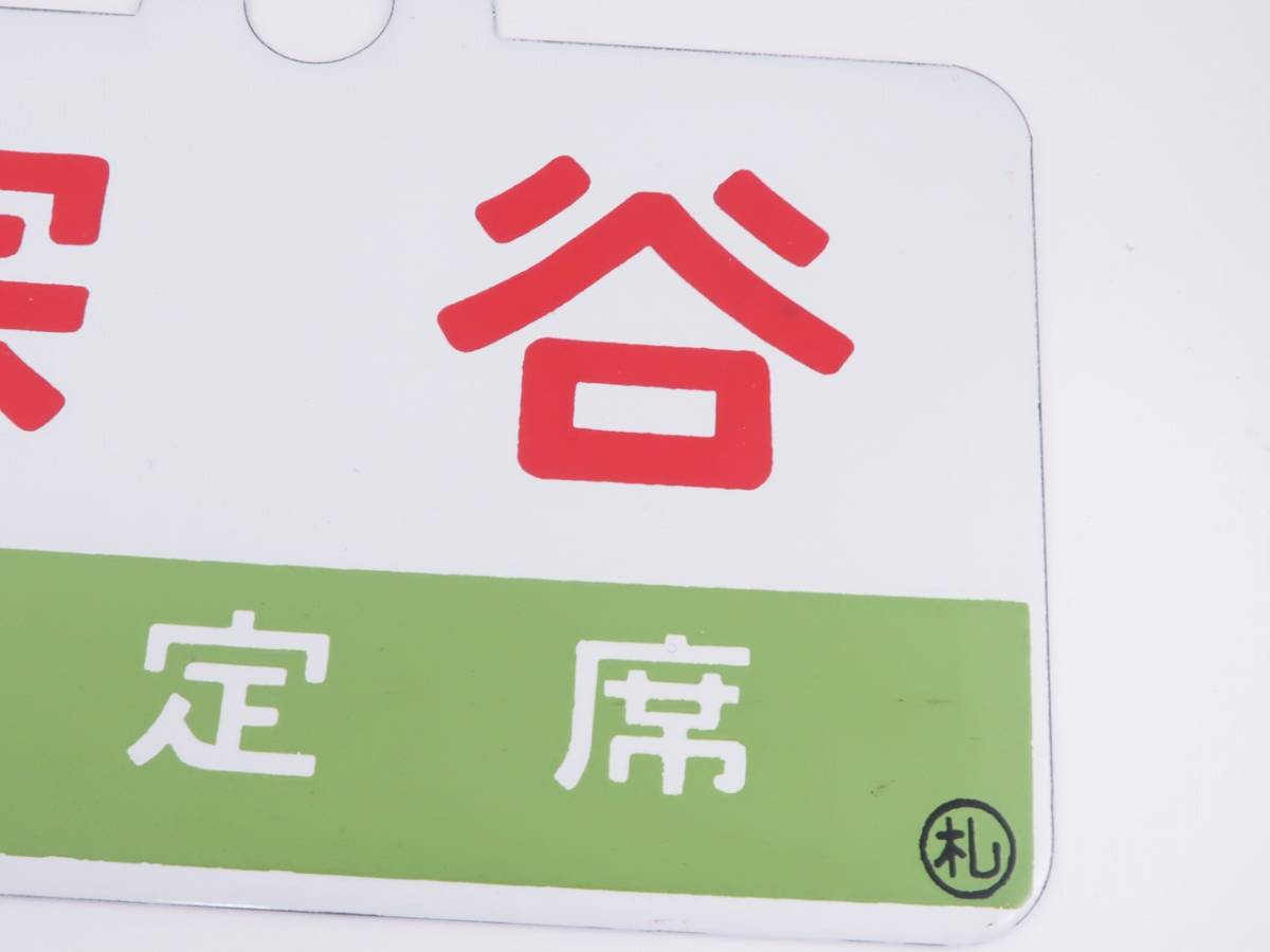 鉄道 宗谷 愛称板 裏無 美品 宗谷
