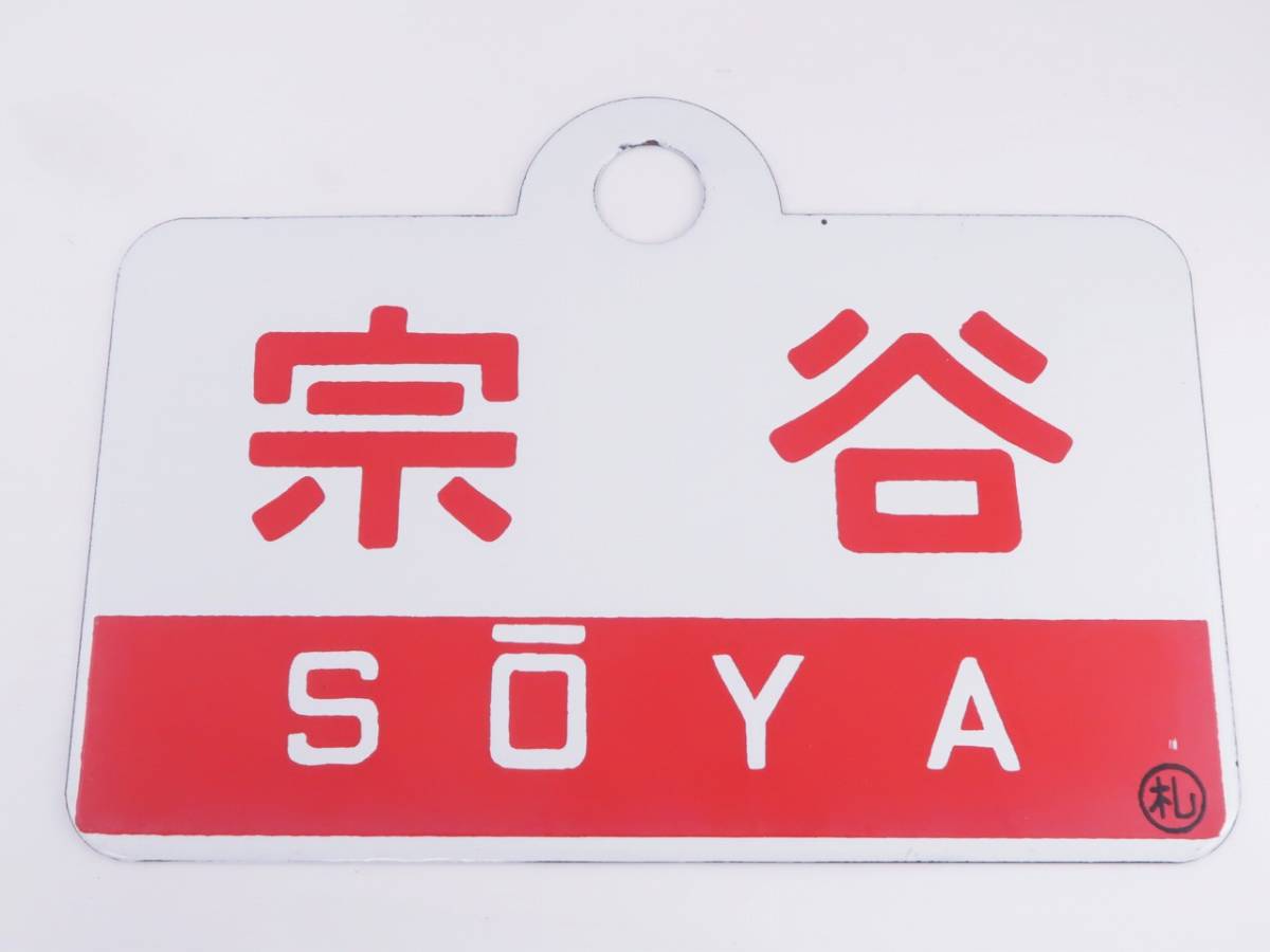 愛称板 サボ 金属製 快速 マリンライナー 〇札 札幌持ち 小樽間 711系 国鉄