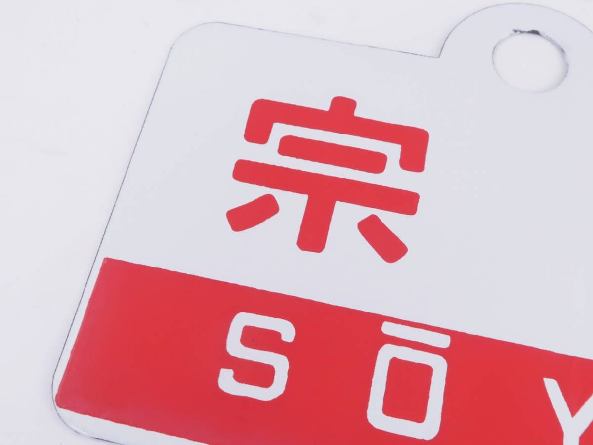 愛称板 サボ 金属製 快速 マリンライナー 〇札 札幌持ち 小樽間 711系 国鉄