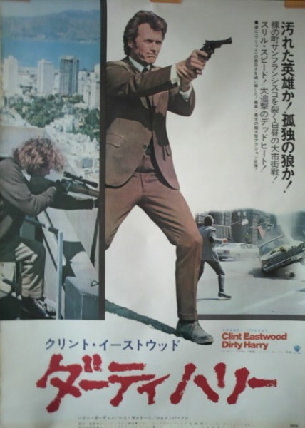 映画ポスター「ダーティハリー」クリント・イーストウッド主演／1972年