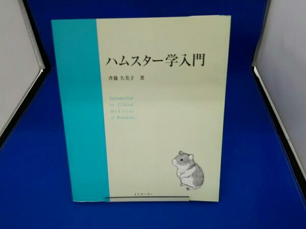 ハムスター学入門 | 第1刷 獣医 ハムスター好きな方 第1版 - メルカリ