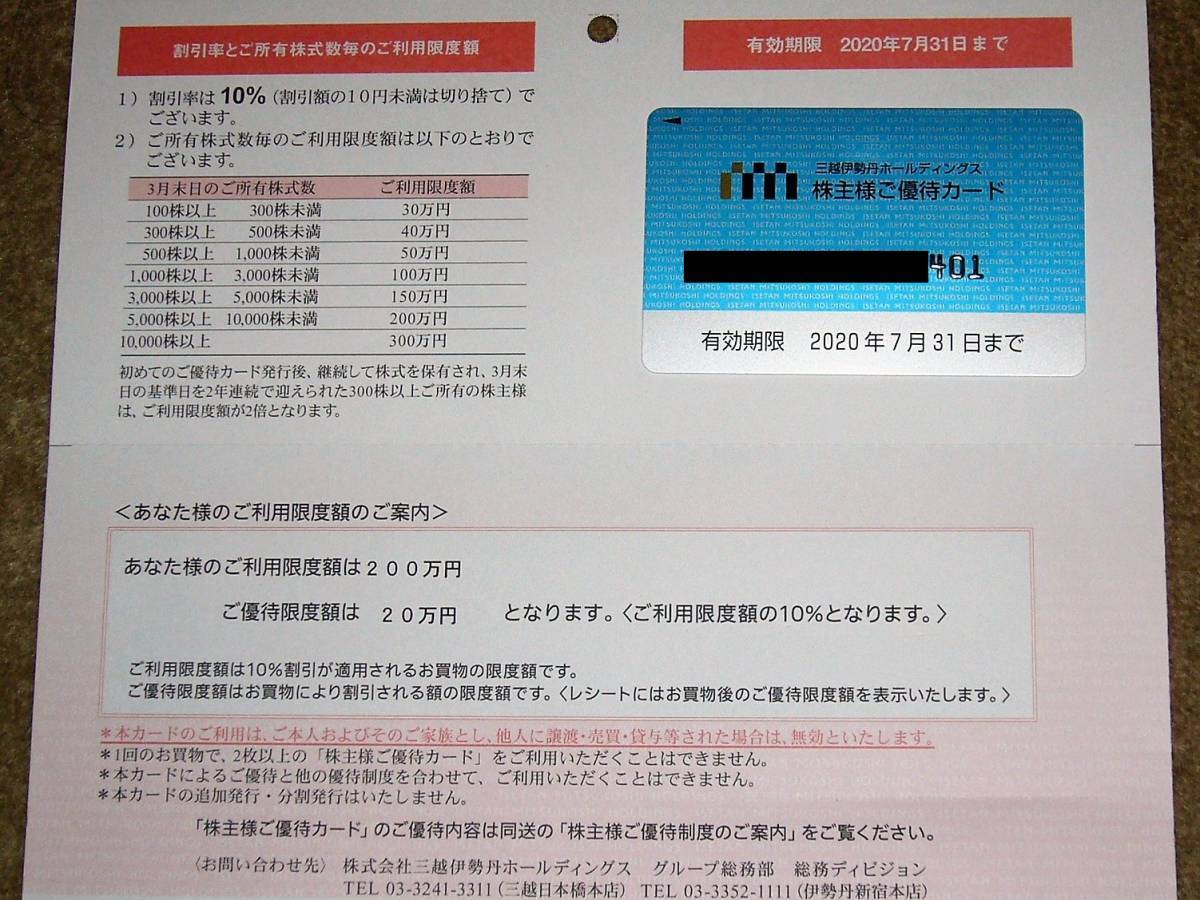 即決有☆ゆうパケット無料☆三越伊勢丹　株主優待カード　利用限度額200万円　優待限度額20万円☆
