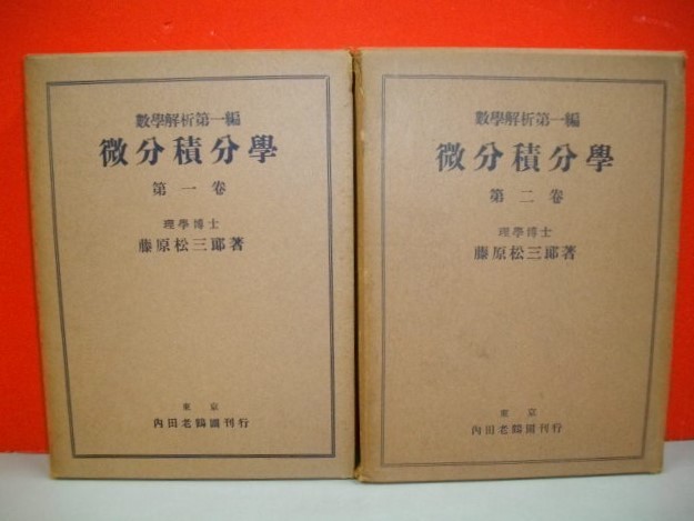 微分積分学 数学解析第1編 第1巻・第2巻/2冊