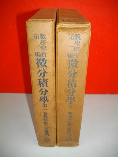 微分積分学 数学解析第1編 第1巻・第2巻/2冊