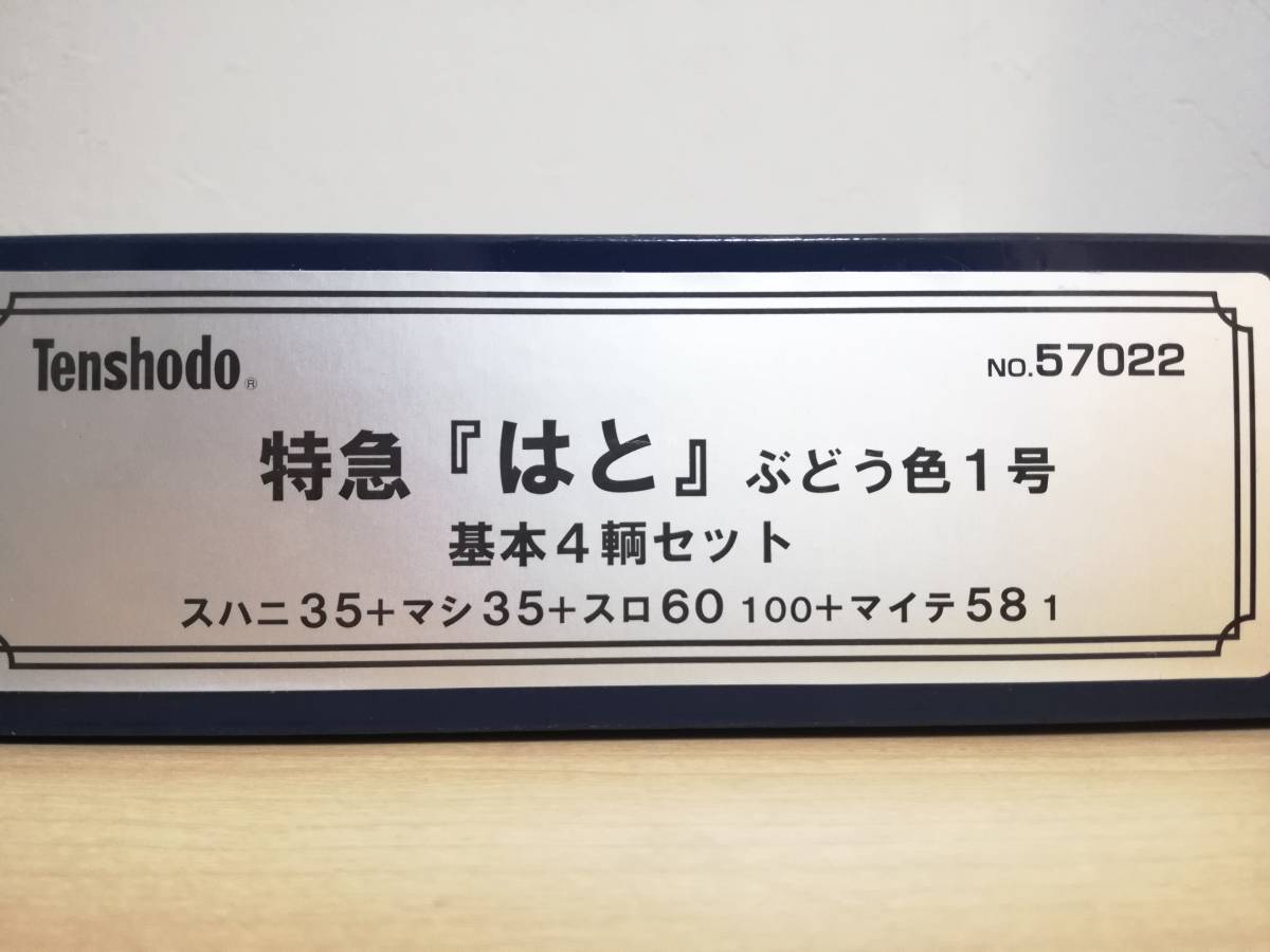 天賞堂 | HOゲージ ぶどう色1号 特急「はと」ぶどう色1号 スハ